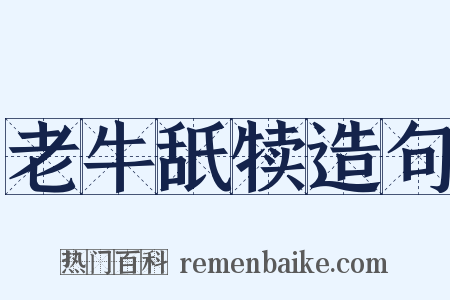 老牛舐犊造句是什么意思的图片